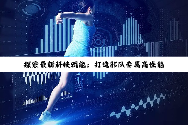 探索最新科技赋能：打造部队专属高性能体能训练鞋，引领军事体能训练新热潮