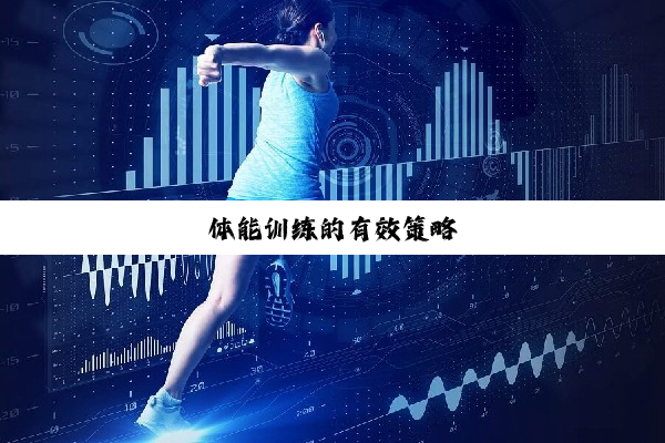今日科普|体能训练的有效策略