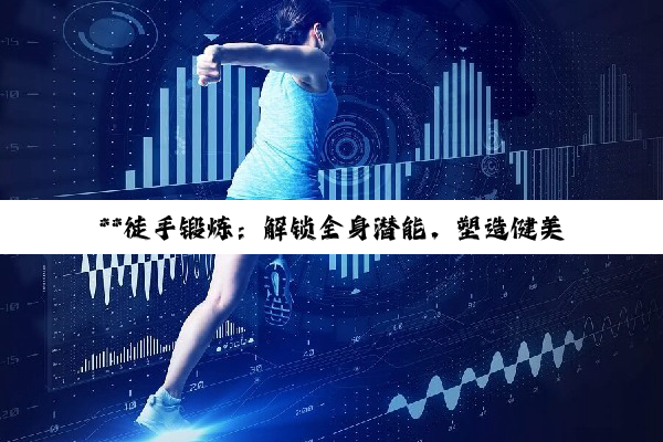 **徒手锻炼：解锁全身潜能，塑造健美传奇**