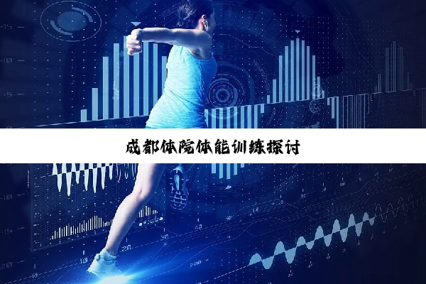 成都体院体能训练探讨