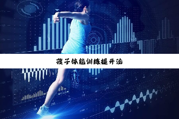 孩子体能训练提升法