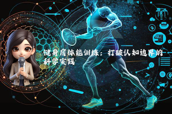 健身房体能训练：打破认知边界的科学实践