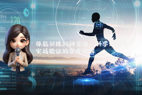 体能训练50种方法:科学逻辑与实战验证的深度拆解