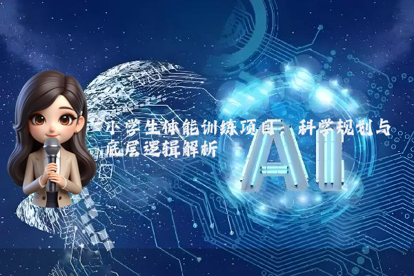 小学生体能训练项目：科学规划与底层逻辑解析