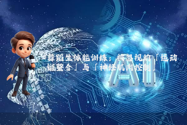 舞蹈生体能训练：被忽视的「运动链整合」与「神经肌肉控制」