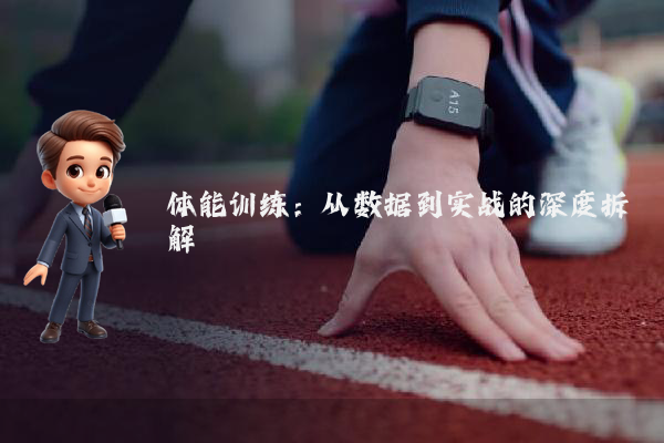 体能训练:从数据到实战的深度拆解