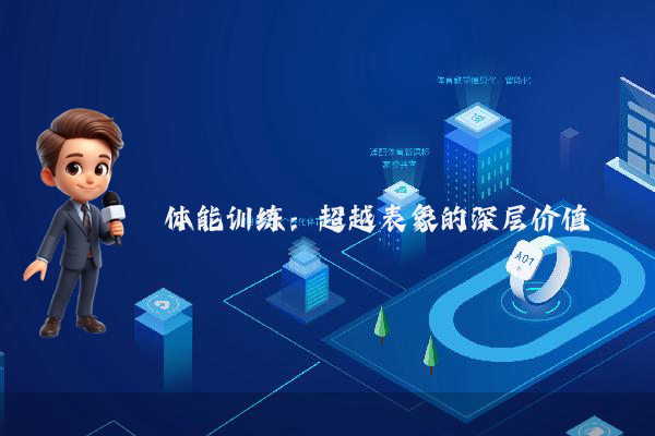 体能训练：超越表象的深层价值