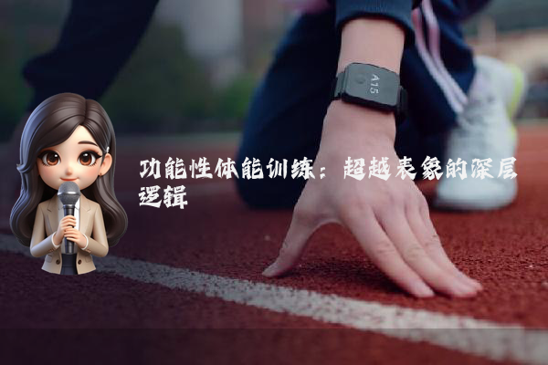 功能性体能训练:超越表象的深层逻辑